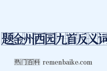 题金州西园九首反义词是什么意思的图片